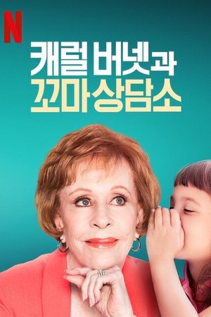 캐럴 버넷과 꼬마 상담소