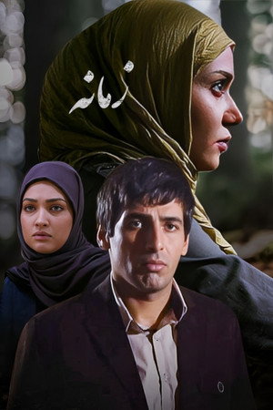 Zamaneh