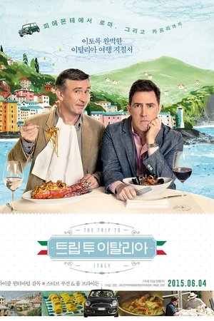 트립 투 이탈리아