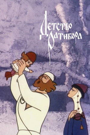 Детство Ратибора Детство Ратибора