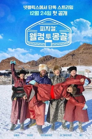 피지컬: 웰컴 투 몽골