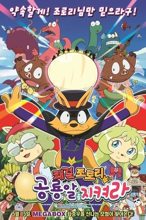 쾌걸 조로리: 공룡알을 지켜라!