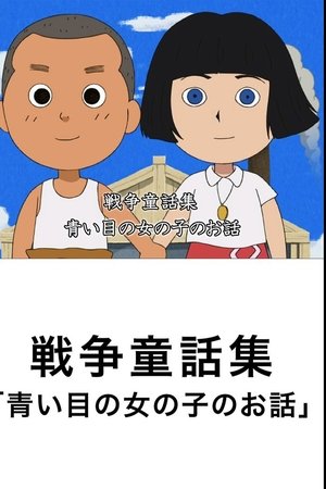 青い瞳の女の子のお話