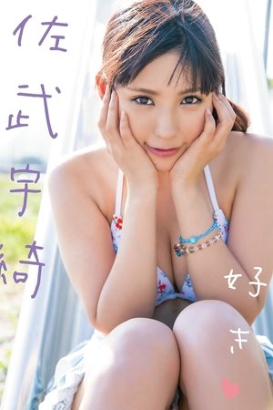 好き 佐武宇綺 Air control