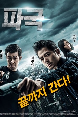 파국: 끝까지 간다
