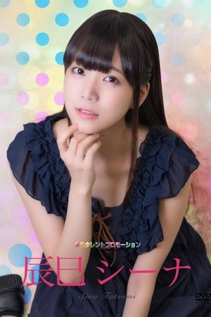 水玉タレントプロモーション　辰巳シーナ