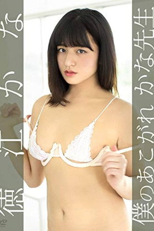 徳江かな/僕のあこがれ かな先生