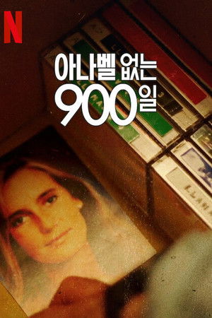 아나벨 없는 900일