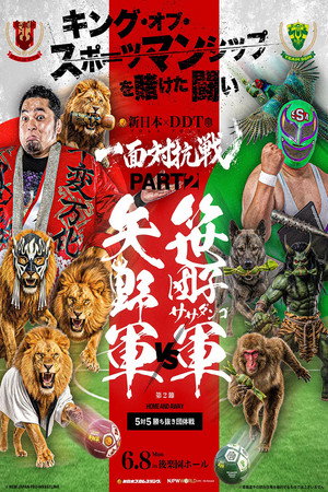 DDTプロレス×新日本プロレス 一面対抗戦PART2〜ササダンゴ軍vs矢野軍 5対5勝ち抜き団体戦〜 DDTプロレス×新日本プロレス 一面対抗戦PART2〜ササダンゴ軍vs矢野軍 5対5勝ち抜き団体戦〜