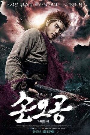 손오공