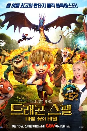 드래곤 스펠: 마법 꽃의 비밀