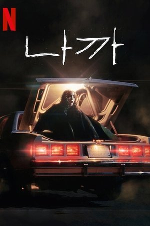나까