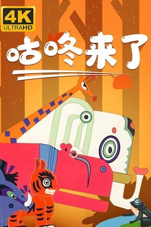 Poster of 咕咚来了