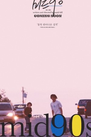 미드 90