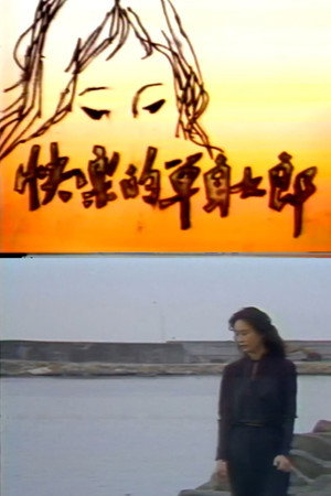 快樂的單身女郎
