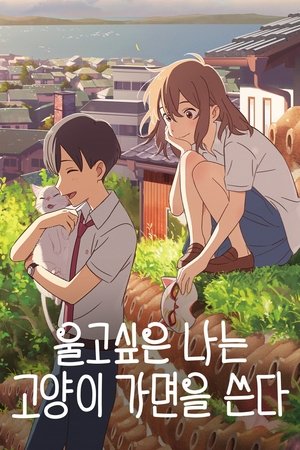 울고 싶은 나는 고양이 가면을 쓴다