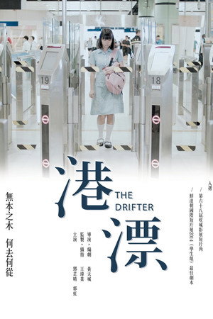 港漂 港漂