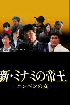 新・ミナミの帝王～ニンベンの女～