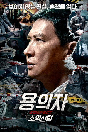 용의자: 초의신탐