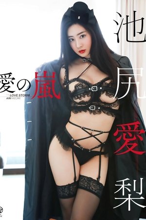 池尻愛梨 愛の嵐