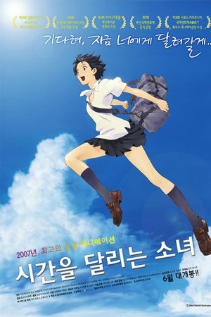 시간을 달리는 소녀