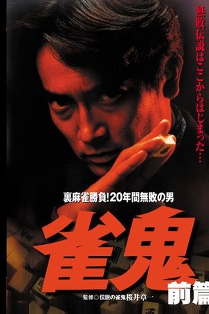 雀鬼　裏麻雀勝負！20年間無敗の男[後編]