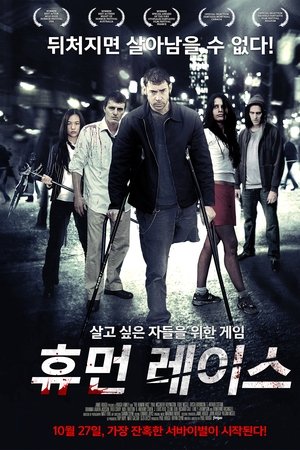 휴먼 레이스