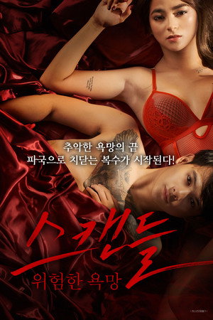 스캔들: 위험한 욕망