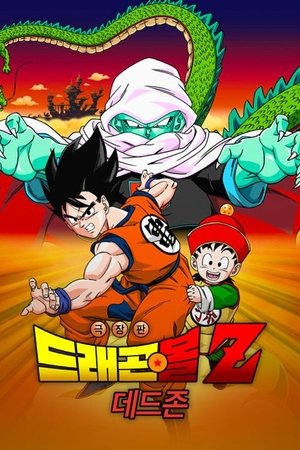 드래곤볼 Z 극장판 1: 데드존