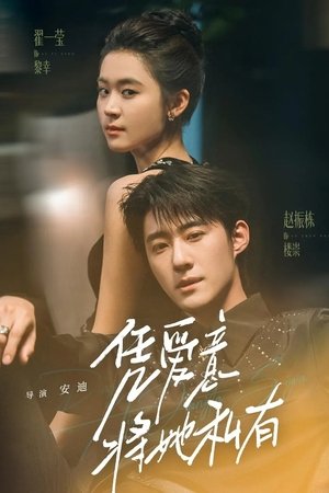 凭爱意将她私有