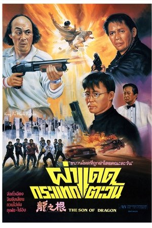 龍之根