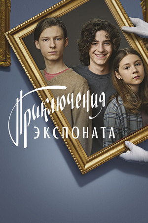 Приключения экспоната