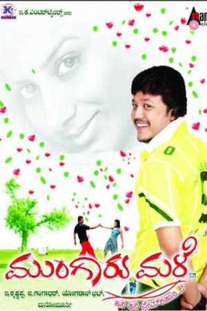 ಮುಂಗಾರು ಮಳೆ