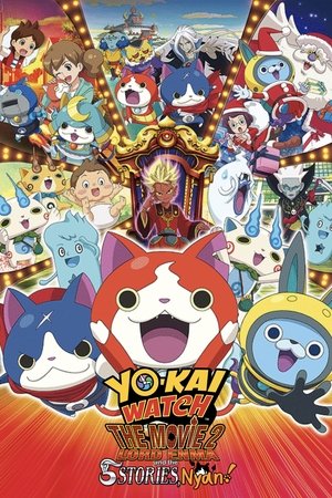 映画 妖怪ウォッチ エンマ大王と5つの物語だニャン！