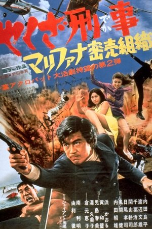 やくざ刑事　マリファナ密売組織