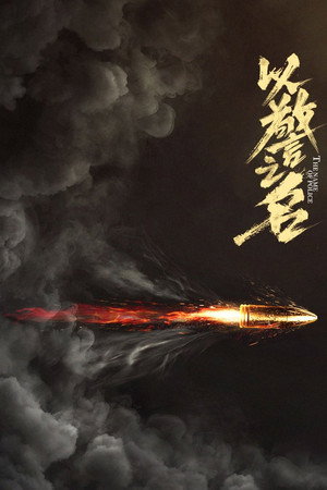 以警之名