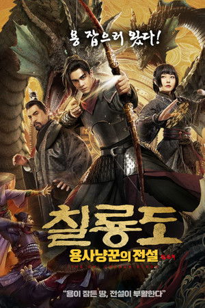 칠룡도: 용사냥꾼의 전설