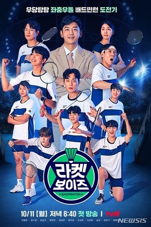 라켓보이즈