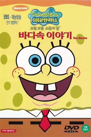SpongeBob SquarePants: Sea Stories