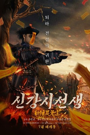 신강시선생