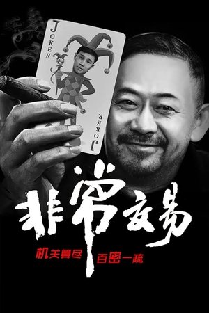 Poster of Unusual Deal