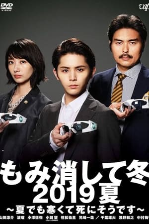 Momikeshite Fuyu 2019 Natsu: Natsu demo Samukute Shini Soudesu