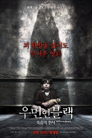 우먼 인 블랙: 죽음의 천사