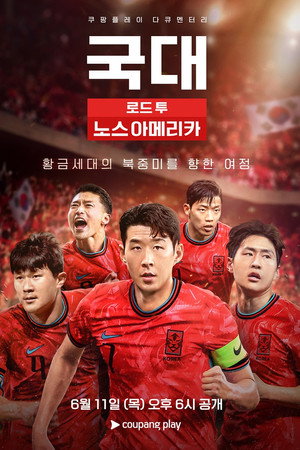 국대: 로드 투 노스 아메리카