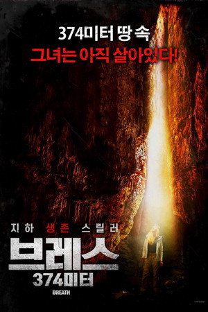 브레스: 374미터