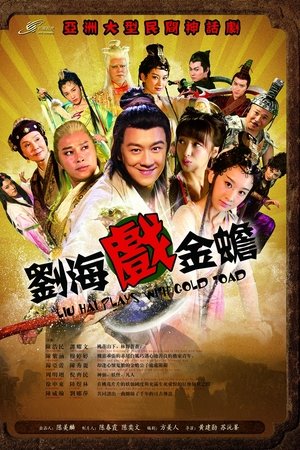 刘海戏金蟾