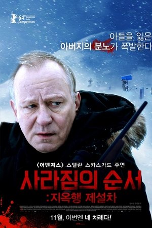 사라짐의 순서: 지옥행 제설차