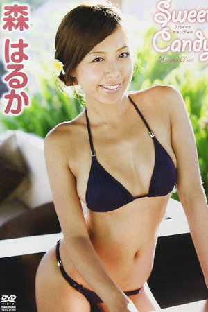 森はるかスウィートキャンディー