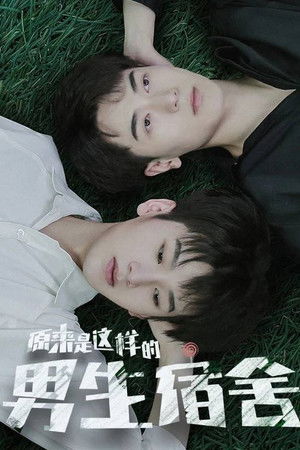 原来是这样的男生宿舍