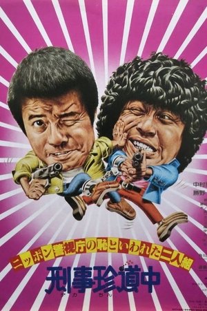 ニッポン警視庁の恥といわれた二人組 刑事珍道中